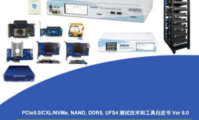 PCIe 5.0, cxl, nvme, nand, ddr5, ufs4测试技术和工具白皮书8.0已发布